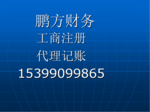 西安专业代理记账 西安鹏方万江财务咨询有限公司 - 网邻通