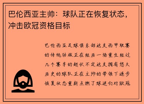 巴伦西亚主帅：球队正在恢复状态，冲击欧冠资格目标