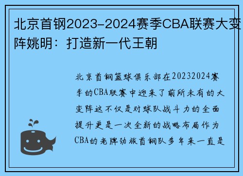 北京首钢2023-2024赛季CBA联赛大变阵姚明：打造新一代王朝