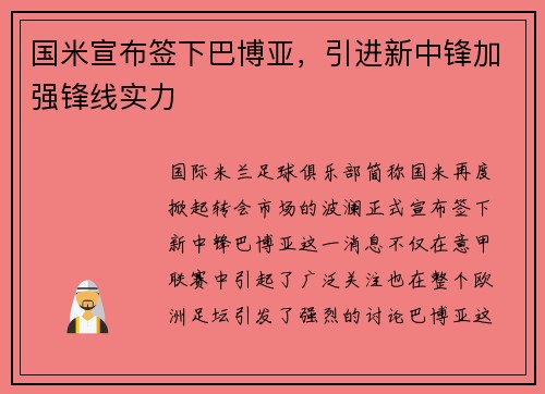 国米宣布签下巴博亚，引进新中锋加强锋线实力