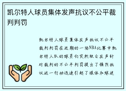 凯尔特人球员集体发声抗议不公平裁判判罚