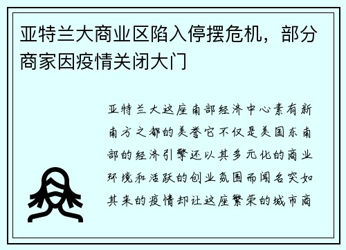 亚特兰大商业区陷入停摆危机，部分商家因疫情关闭大门