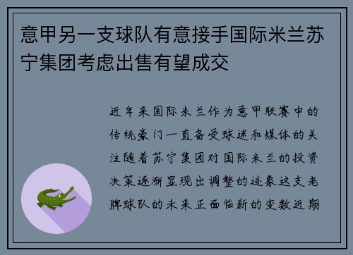 意甲另一支球队有意接手国际米兰苏宁集团考虑出售有望成交