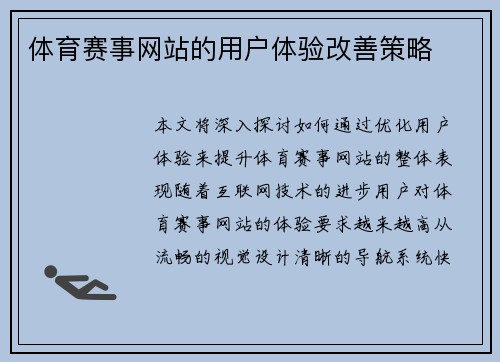 体育赛事网站的用户体验改善策略