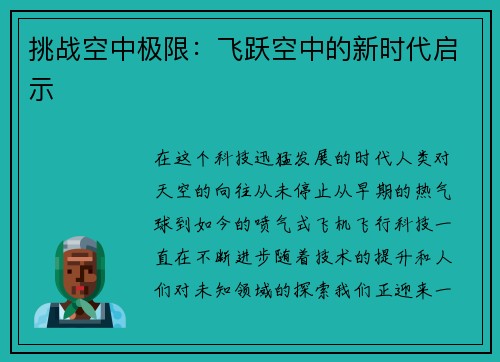 挑战空中极限：飞跃空中的新时代启示