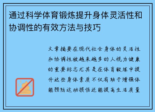 通过科学体育锻炼提升身体灵活性和协调性的有效方法与技巧