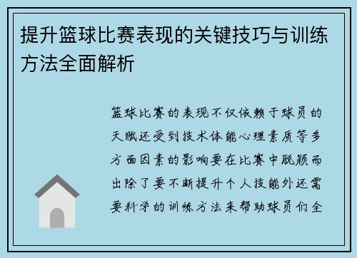 提升篮球比赛表现的关键技巧与训练方法全面解析