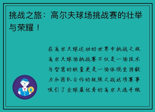 挑战之旅：高尔夫球场挑战赛的壮举与荣耀 !