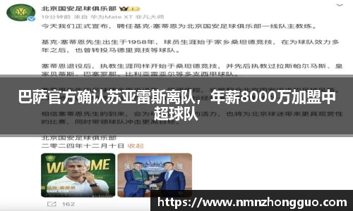 巴萨官方确认苏亚雷斯离队，年薪8000万加盟中超球队