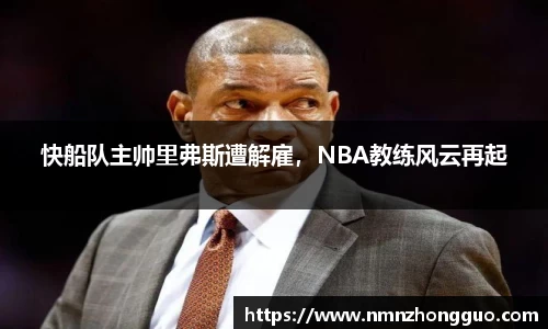 快船队主帅里弗斯遭解雇，NBA教练风云再起